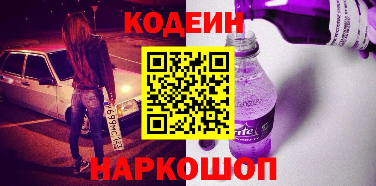 Кодеин напиток Lean (лин)  Кодеин Purple Drank  Вход с VPN  Каменка 